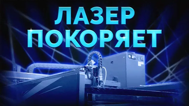 Лазерный станок П-30. Сделано в России
