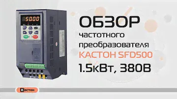 Обзор преобразователя частоты Кастон SFD500 2.2кВт, 220В