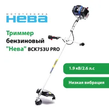 Триммер бензиновый НЕВА BCK753U PRO 1,9 кВт/2,6л.с