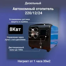 Автономный дизельный отопитель; 8 КВт Сухой фен 4 сопла