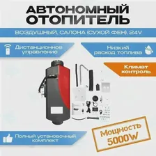 Автономный отопитель салона 5кВт 24v/ воздушный отопитель (Сухой фен, Автономка) 5 кВт 12В дизельный, Дистанционный запуск, Климат-контроль