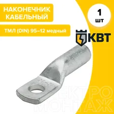 КВТ наконечник кабельный ТМЛ (DIN) 95 12-13,5 медный луженый по DIN 58665 1шт