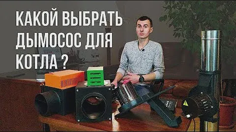 Выбираем дымосос для котла, камина и печки