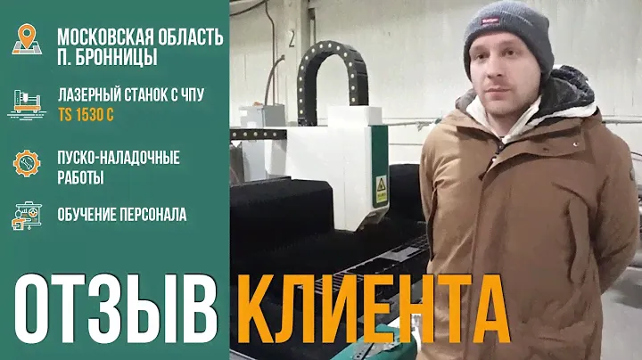 Лазерный станок с ЧПУ TS1530С, IPG 2 кВт, сменный стол, Московская область, п.  Бронницы.