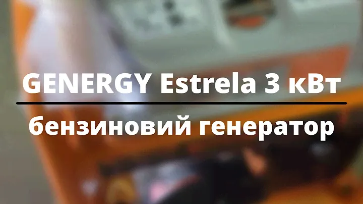 Генератор GENERGY ESTRELA 3 кВт - швидкий відеоогляд бензогенератора