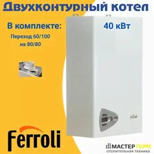 Газовый котел Ferroli VITABEL F40 настенный двухконтурный 40 кВт