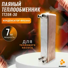 Паяный Теплообменник ТТ20R-30 (конденсатор теплового насоса) 7 кВт