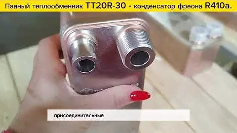 Паяный теплообменник  ТТ20R-30 - 7 кВт для конденсирования фреона в составе теплового насоса.